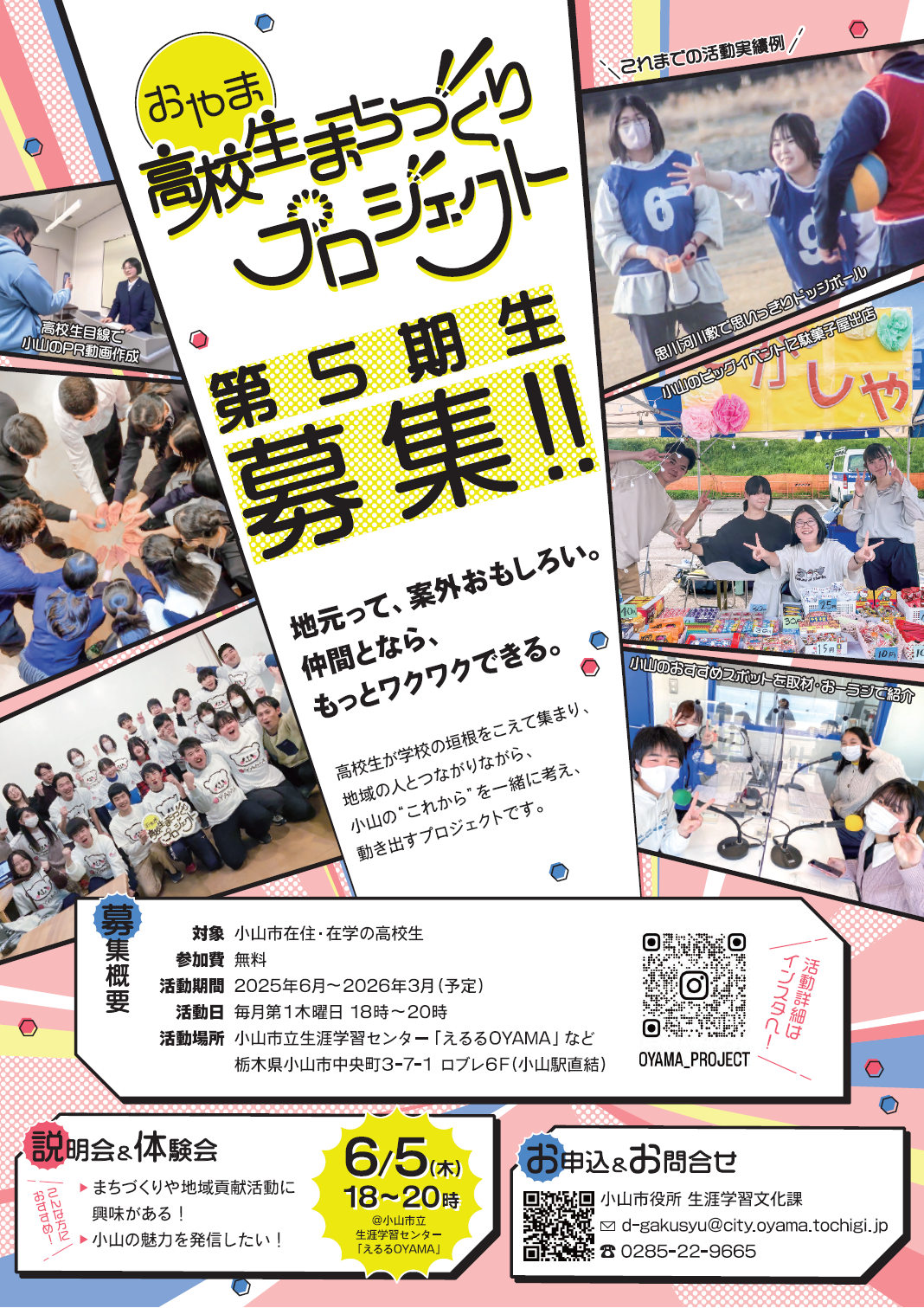 おやま高校生まちづくりプロジェクト２０２５ポスター