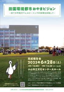 田園環境都市おやまビジョン完成報告会