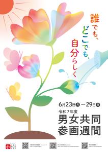 R7男女共同参画週間ポスター