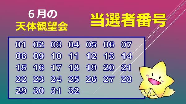 6月観望会抽選結果