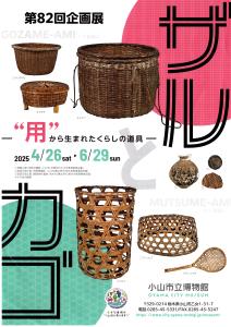 第82回企画展「ザルとカゴ 〜"用"から生まれたくらしの道具〜」