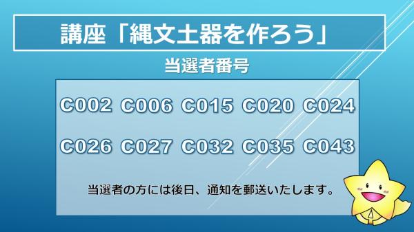 講座「縄文土器を作ろう」当選者