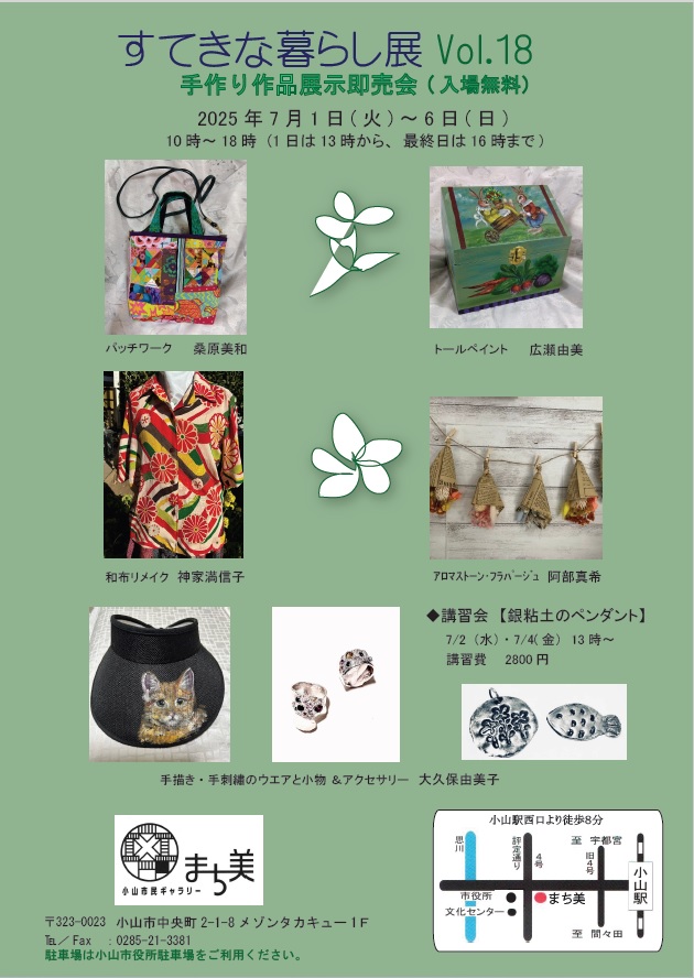 20250701-0706_すてきな暮らし展チラシ