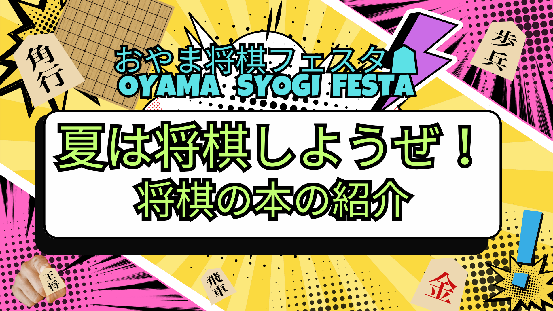 おやま将棋フェスタ 第２弾 ポップ改良