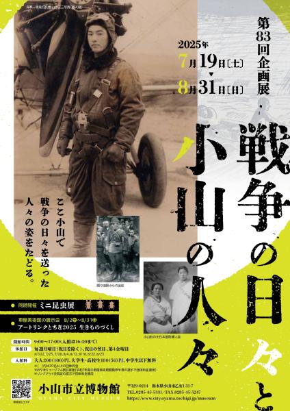 第83回企画展「戦争の日々と小山の人々」