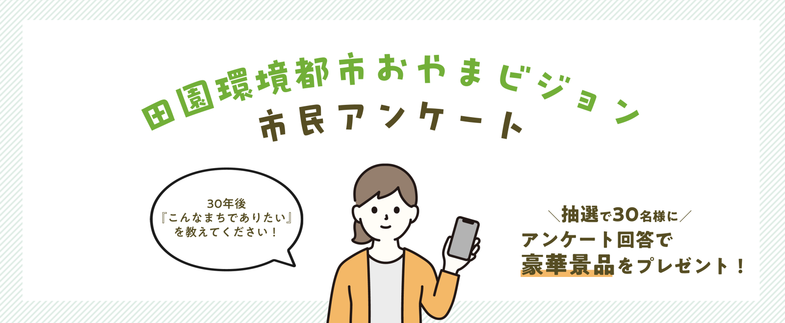 田園環境都市おやまビジョン市民アンケート