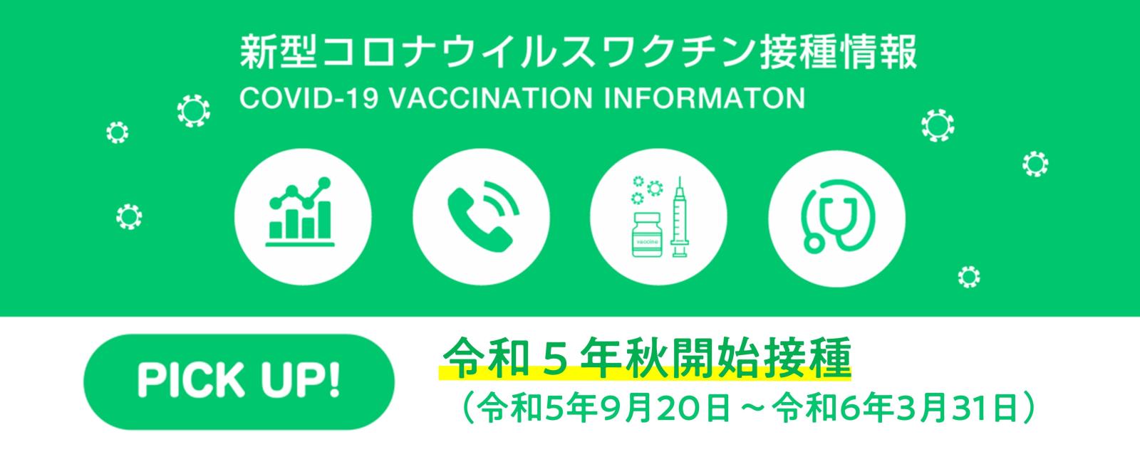 新型コロナウイルスワクチン接種情報
