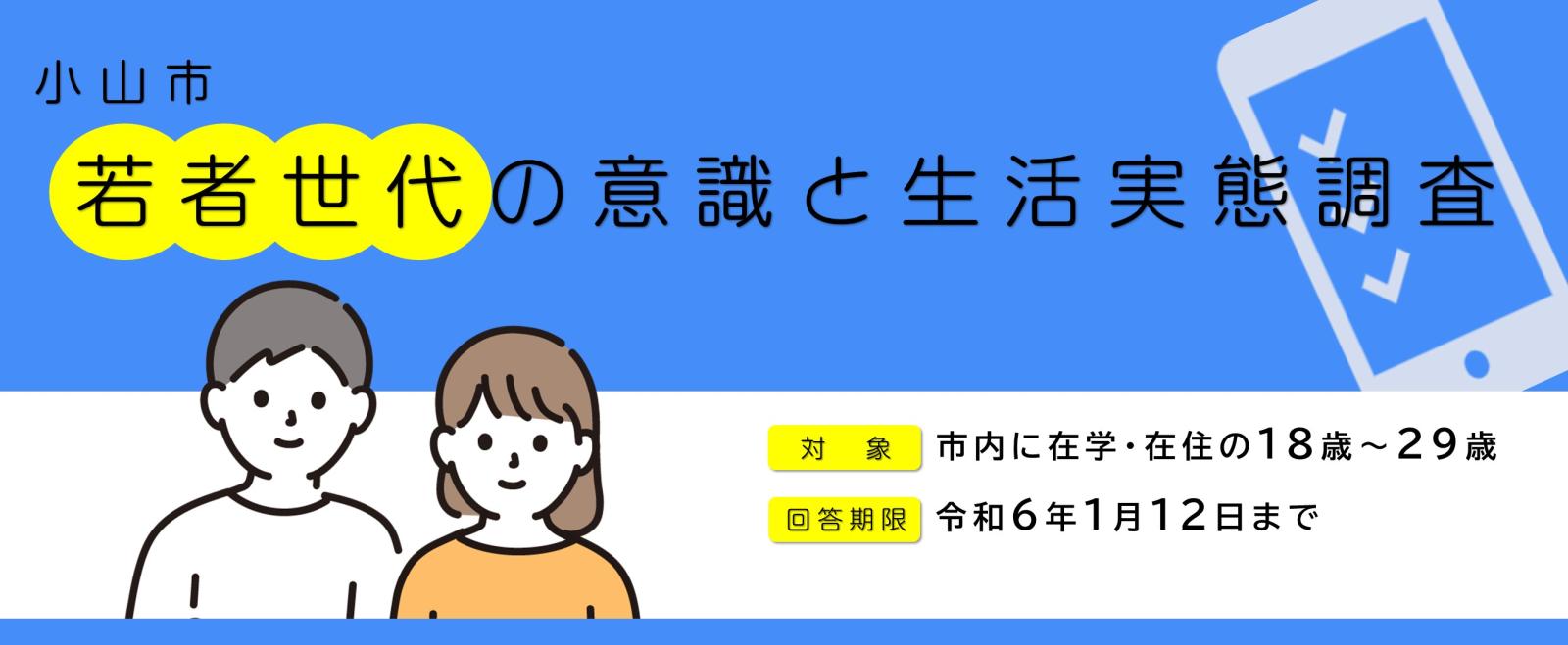 小山市若者世代の意識と生活実態調査