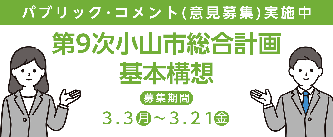 第9次小山市総合計画基本構想