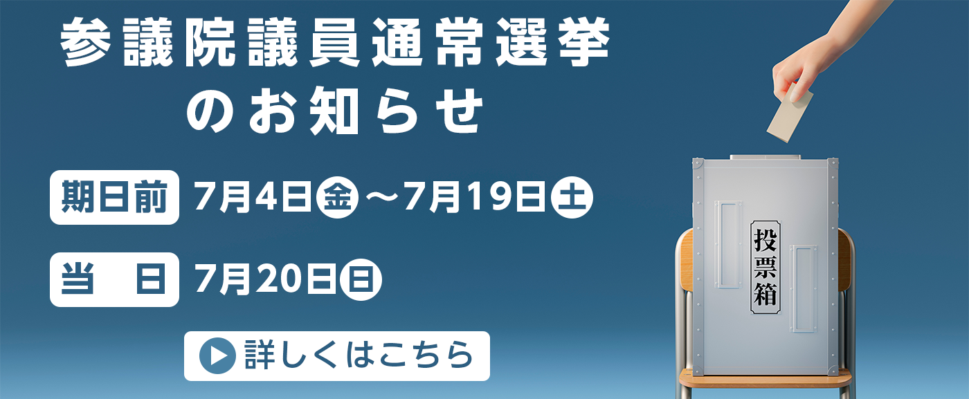 参議院議員通常選挙のお知らせ