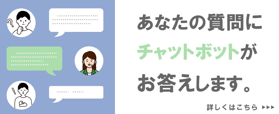 あなたの質問にチャットボットがお答えしますをピックアップ