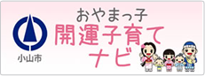 おやまっ子 開運子育てナビ