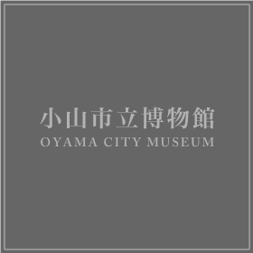 第80回企画展「小山市立博物館 秘蔵コレクション展」