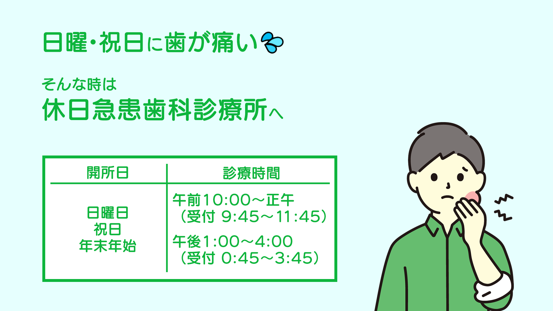 休日急患歯科診療所