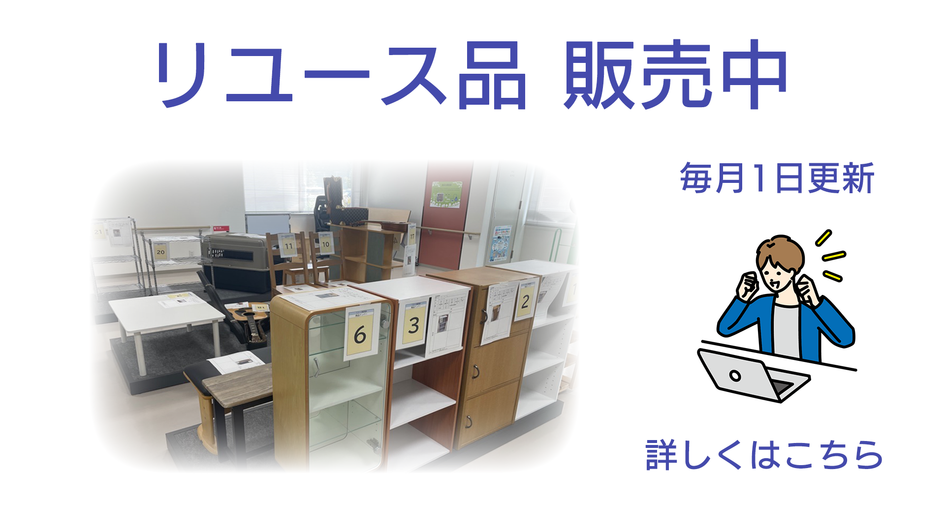 リユース品の展示販売をします