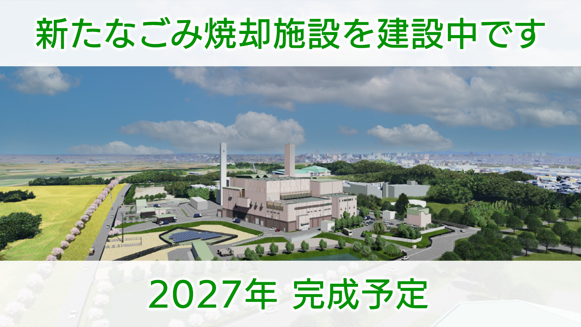 第2期エネルギー回収推進施設整備・運営事業建設工事について